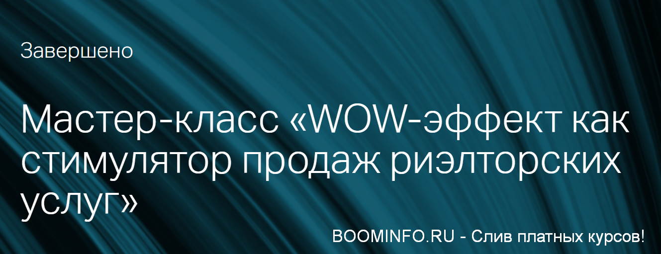 Андрей Крылов Мастер-класс «WOW-эффект как стимулятор продаж риэлторских услуг» 2019 слив курса