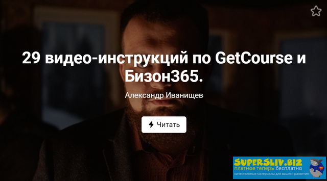 Александр Иванищев 29 видео-инструкций по GetCourse и Бизон365 2020 слив курса