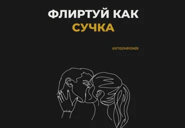 @etozhefendi Флиртуй как сучка слив