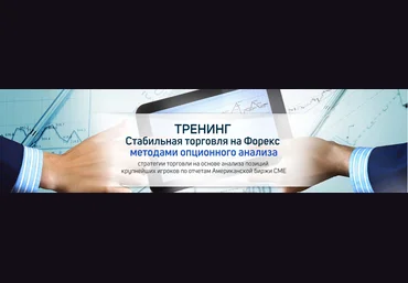 Роман Анкудинов Торговля на Форекс при помощи опционного анализа VIP пакет слив