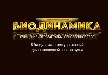 Марта Николаева-Гарина Биодинамика - обновленное тело 2020 слив