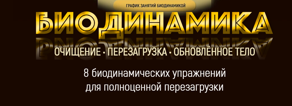 Марта Николаева-Гарина Биодинамика - обновленное тело 2020 слив курса
