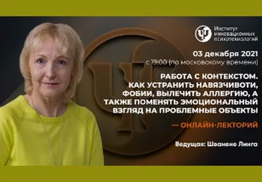 Линга Шванене  Работа с контекстом. Как устранить навязчивоти, фобии, вылечить аллергию 2021 слив