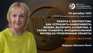 Линга Шванене  Работа с контекстом. Как устранить навязчивоти, фобии, вылечить аллергию 2021 слив курса