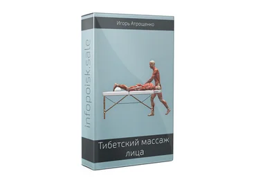 Игорь Атрощенко Тибетский самомассаж лица интенсив 14.04.2022 скачать слив