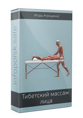 Игорь Атрощенко Тибетский самомассаж лица интенсив 14.04.2022 слив курса