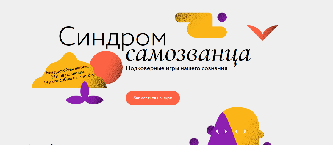 МИФ. Курсы Синдром самозванца 2022 слив курса