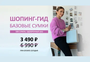 Татьяна Тимофеева ШШ Шопинг-гид «Базовые сумки» 2023 слив