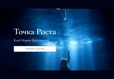 Мария Бразговская Клуб Точка роста. Переход к Новой жизни + Большая цель 2024 слив