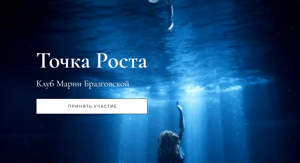 Мария Бразговская Клуб Точка роста. Переход к Новой жизни + Большая цель 2024 слив курса
