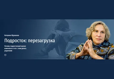 Прямая речь Катерина Мурашова ― Подросток: перезагрузка. Почему подростковый кризис изменился и чт слив
