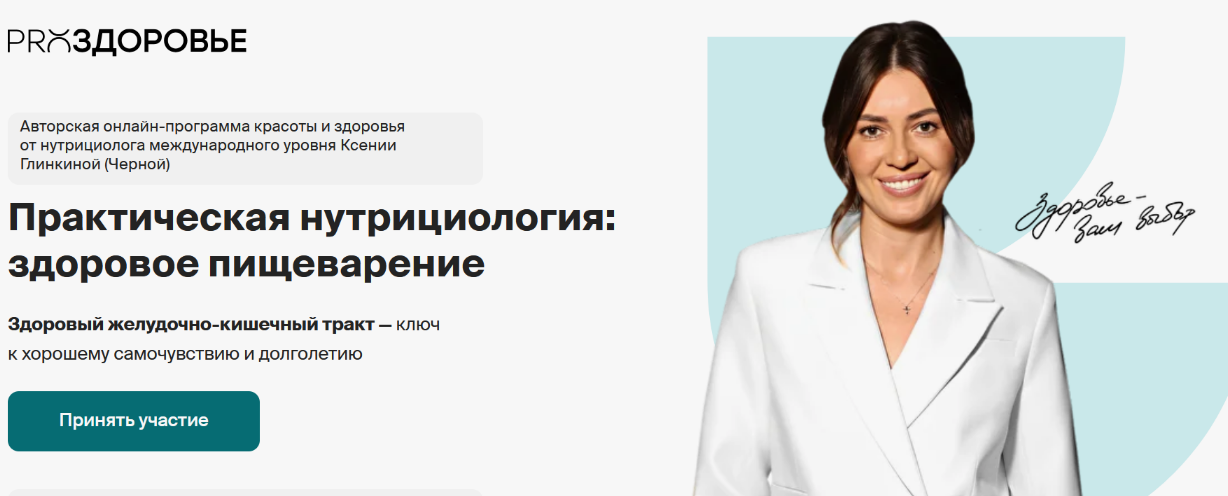Ксения Черная Практическая нутрициология: здоровое пищеварение. Тариф Питание 2025 слив курса