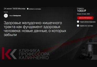 Клиника Калинченко Здоровье желудочно-кишечного тракта как фундамент здоровья человека - новые дан скачать слив