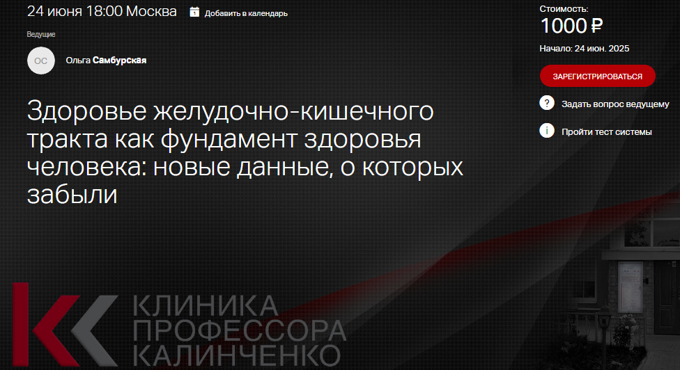 Клиника Калинченко Здоровье желудочно-кишечного тракта как фундамент здоровья человека - новые дан слив курса