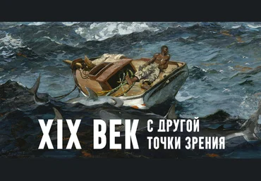 Константин Михайлов XIX век. С другой точки зрения. Лекция 5. Драка за Африку 2025 скачать слив