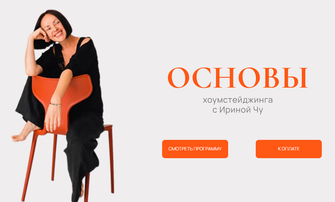 Ирина Чу Основы хоумстейджинга 2025 слив курса