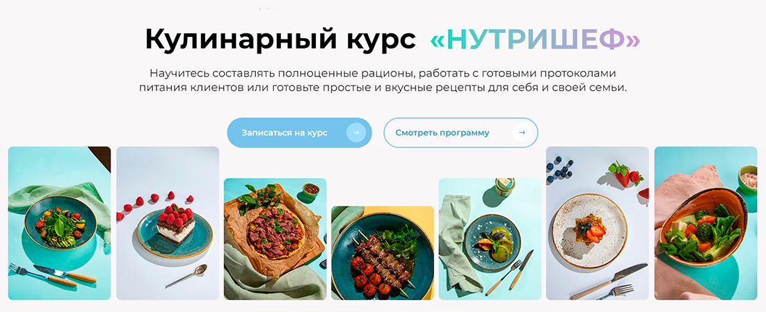 МИИН Ольга Перфильева, Вячеслав Мигас ― Кулинарный курс «Нутришеф» 2023 слив курса