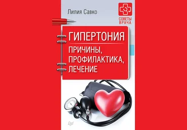 Лилия Савко Гипертония. Причины, профилактика, лечение 2018 слив