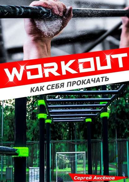 Сергей Аксенов Workout. Как себя прокачать 2018 слив курса