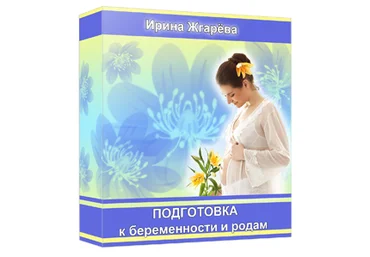 Подготовка к беременности и родам - Жгарева 2013 слив