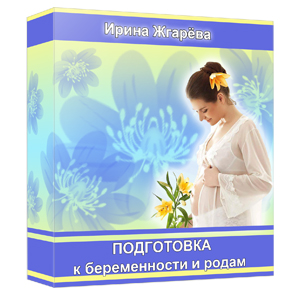 Подготовка к беременности и родам - Жгарева 2013 слив курса