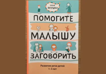Помогите малышу заговорить. Развитие речи детей 1-3 лет - Янушко 2013 слив