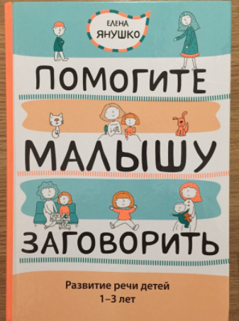 Помогите малышу заговорить. Развитие речи детей 1-3 лет - Янушко 2013 слив курса