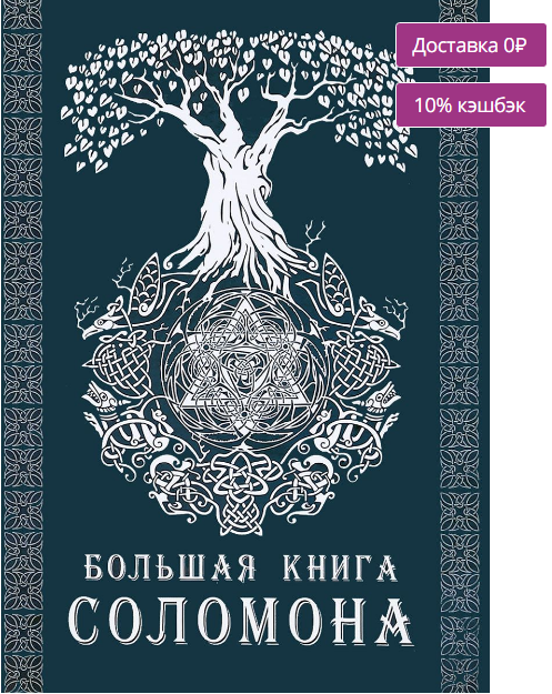 Э.Тэйвас Большая книга Соломона слив курса