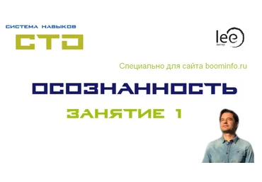 Lee СТО. Осознанность 1 2020 слив