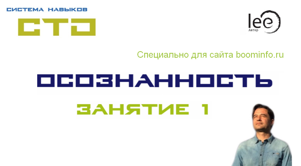 Lee СТО. Осознанность 1 2020 слив курса