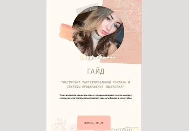 @Dasha_Delice Гайд | Настройка таргетированной рекламы и секреты продвижения в Инстаграм слив