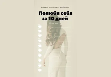 DianaMalf Марафон-интенсив : «Полюби себя за 10 дней» 2020 слив