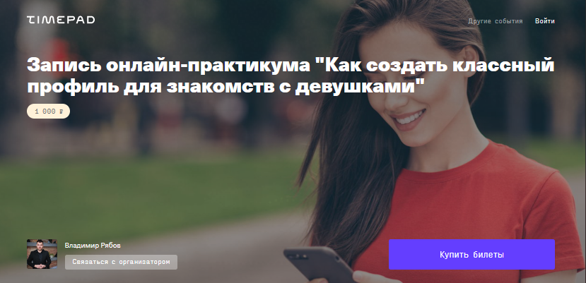Владимир Рябов Как создать классный профиль для знакомств с девушками 2021 слив курса
