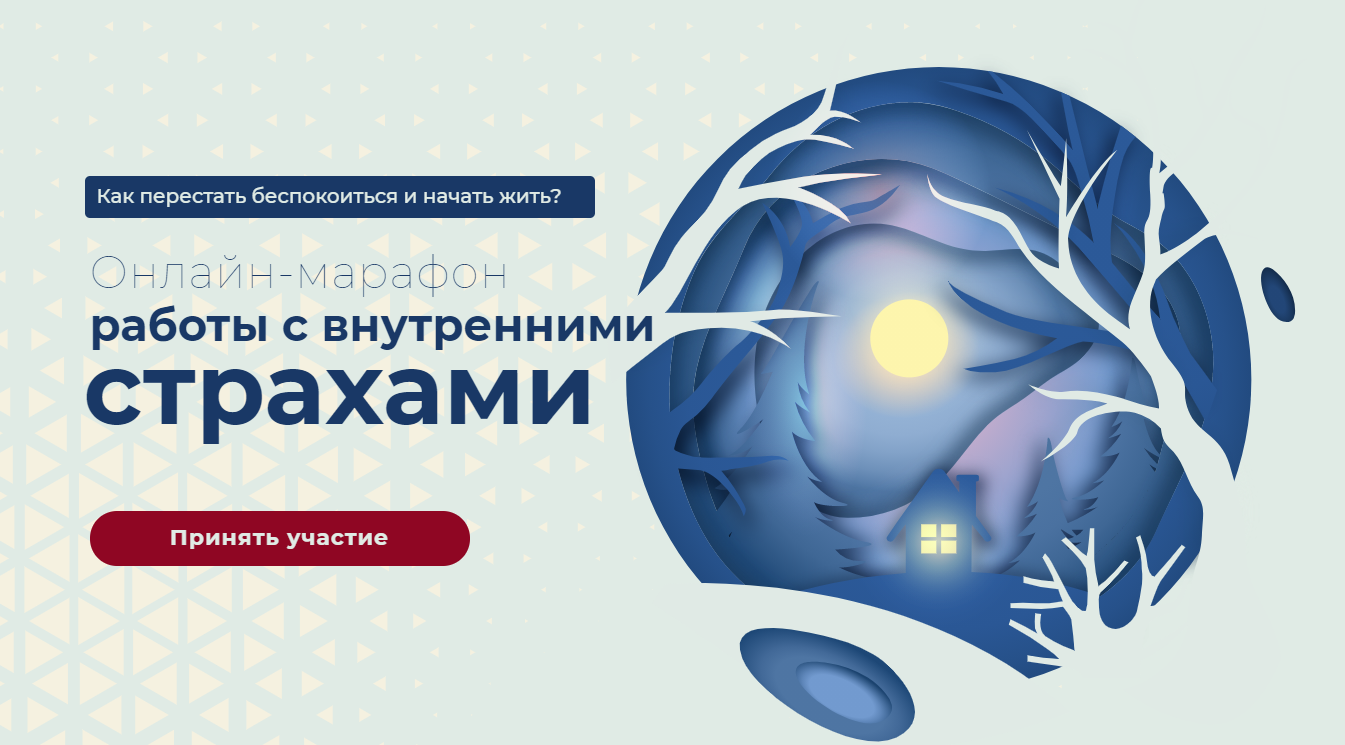 Вания Маркович Онлайн-марафон работы с внутренними страхами 2021 слив курса