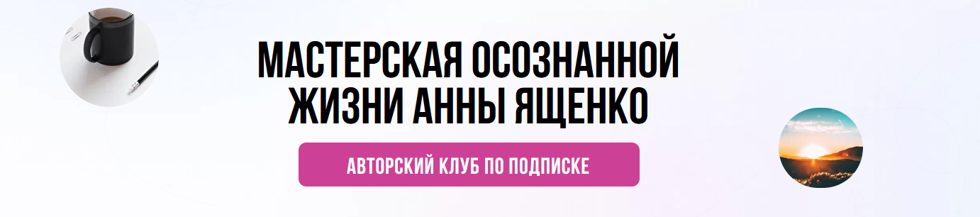 А. Ященко Мастерская осознанной жизни, 2-й м-ц «Долгосрочное планирование и прокачка жизни» 2021 слив курса