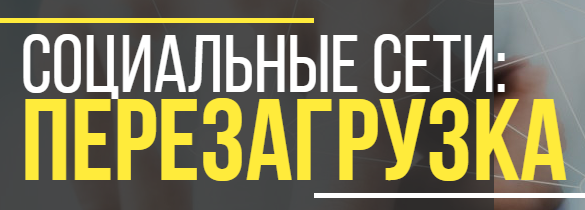 Red Hamster Социальные сети: перезагрузка 17 сентября 2016 слив курса