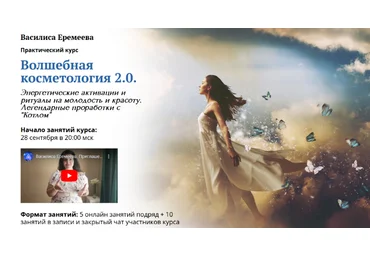 Василиса Еремеева Волшебная косметология 2.0. 2022 слив