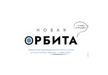 Катерина Ленгольд Новая Орбита 3.0. Измени свой мозг и свою жизнь 2022 слив