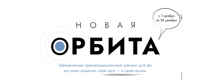 Катерина Ленгольд Новая Орбита 3.0. Измени свой мозг и свою жизнь 2022 слив курса