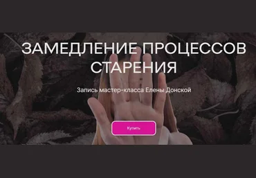 Елена Донская ЦЛР Архат Замедление процессов старения 2023 слив