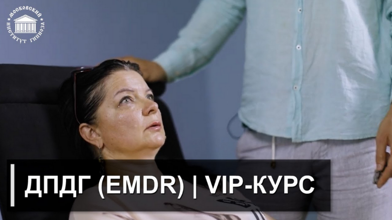 И.Н. Нифатов Московский институт гипнозах, EMDR Авторский VIP-курс ДПДГ 2023 слив курса