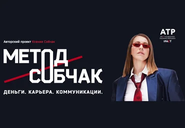 Ксения Собчак Метод Собчак. Деньги. Карьера. Коммуникации 2022 скачать слив
