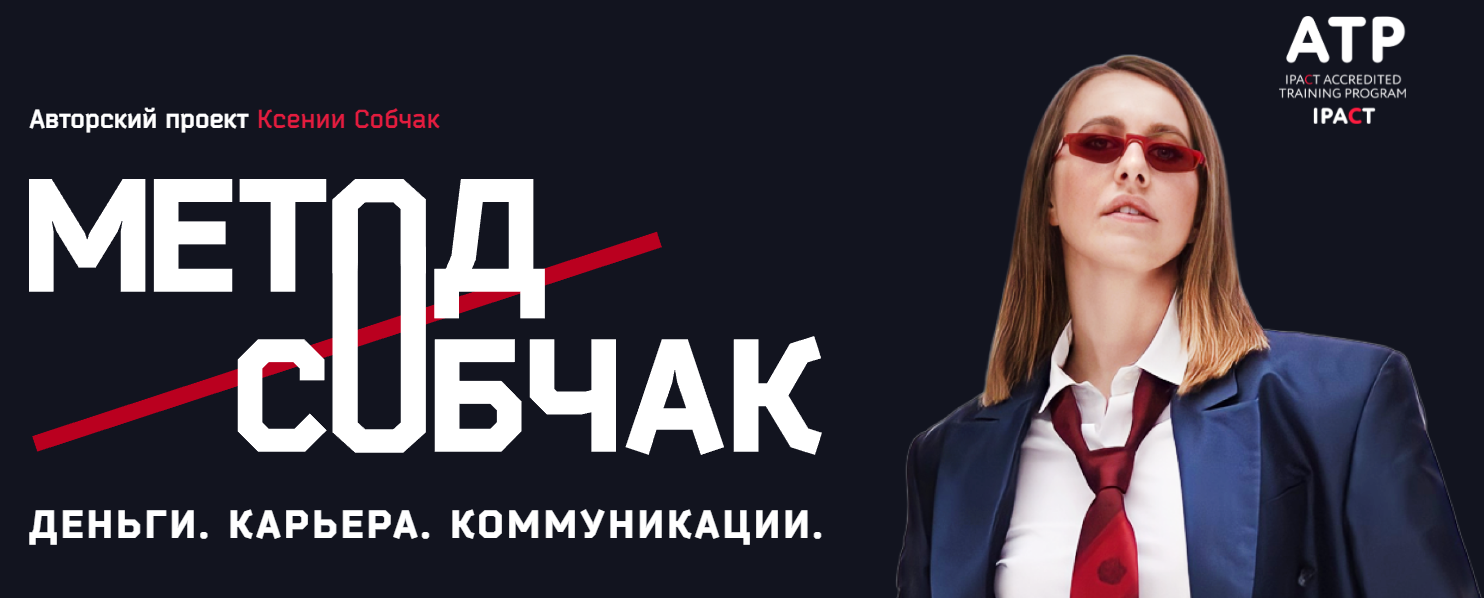 Ксения Собчак Метод Собчак. Деньги. Карьера. Коммуникации 2022 слив курса