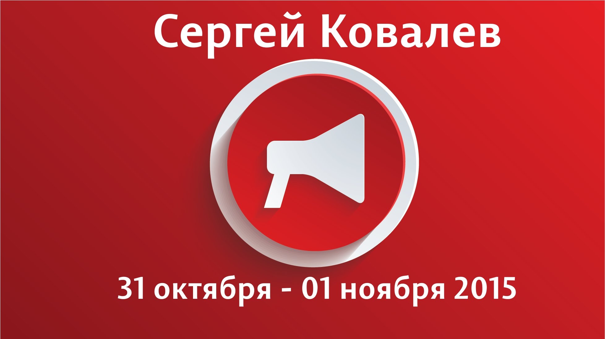 Психотерапия Самостоятельных Единиц Сознания - Ковалев 2015 слив курса