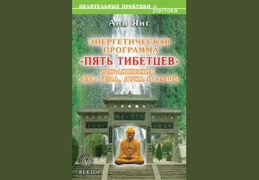 Энергетическая программа «Пять Тибетцев» - Янг 2008 слив