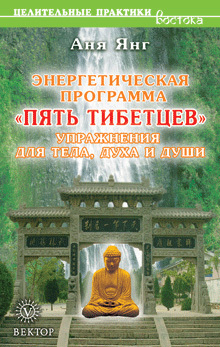 Энергетическая программа «Пять Тибетцев» - Янг 2008 слив курса