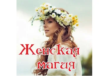 Женская Магия - Полынь 2017 слив