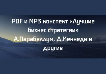 PDF и MP3 конспект «Лучшие бизнес стратегии» А.Парабеллум, Д.Кеннеди и другие слив