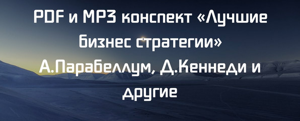 PDF и MP3 конспект «Лучшие бизнес стратегии» А.Парабеллум, Д.Кеннеди и другие слив курса