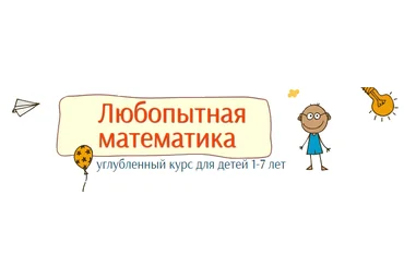 Любопытная математика для детей 1-7 лет - Несютина скачать слив